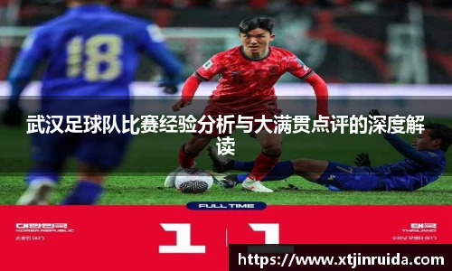 武汉足球队比赛经验分析与大满贯点评的深度解读